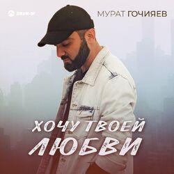 Слушать альбом - Хочу твоей любви