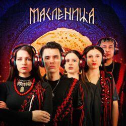 Масленица