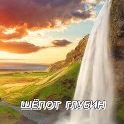 Слушать альбом - Шёпот глубин