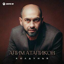 Слушать альбом - Колдунья