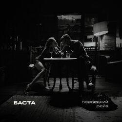 Слушать альбом - Последний рейв