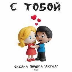 Слушать альбом - С тобой
