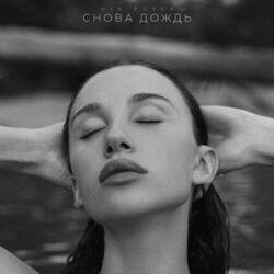 Слушать альбом - Снова дождь