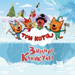 Слушать альбом - Зимние каникулы