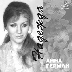 Слушать альбом - Анна Герман. Надежда