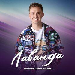 Лаванда