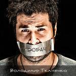 Пробач (2016)