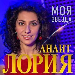 Слушать альбом - Моя звезда