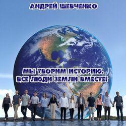 Слушать альбом - Мы творим историю. Все люди земли вместе!