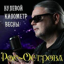 Слушать альбом - Нулевой километр весны