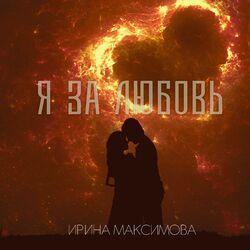 Слушать альбом - Я за любовь