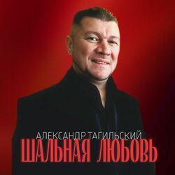 Слушать альбом - Шальная любовь