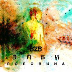 Слушать альбом - Половина