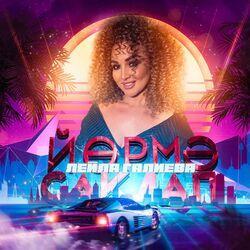 Слушать альбом - Йормэ саклап