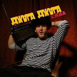 Слушать альбом - Джага Джага