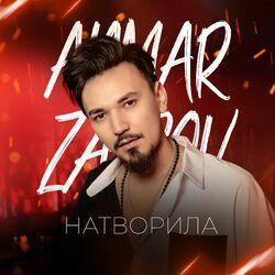 Натворила