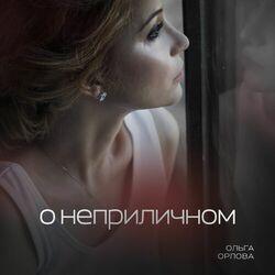 Слушать альбом - О неприличном