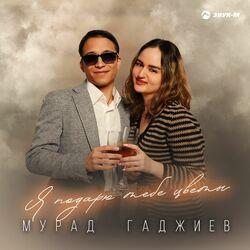 Слушать альбом - Я подарю тебе цветы