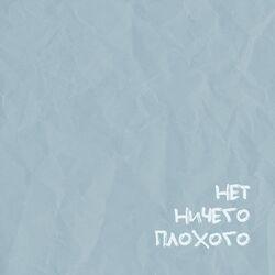 нет ничего плохого (аффирмация дня)