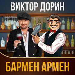 Слушать альбом - Бармен Армен