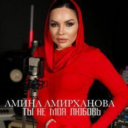 Слушать альбом - Ты не моя любовь