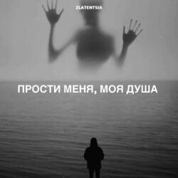 Слушать альбом - Прости меня, моя душа