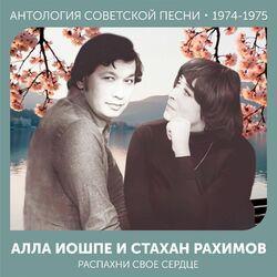 Слушать альбом - Распахни свое сердце (Антология советской песни 1974-1975)