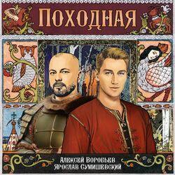 Слушать альбом - Походная (Из к/ф "Ворожея")