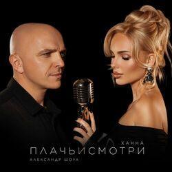 Слушать альбом - Плачь и смотри