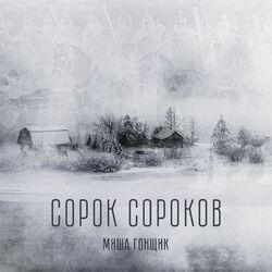 Слушать альбом - Сорок сороков