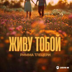Слушать альбом - Живу тобой
