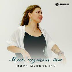 Слушать альбом - Мне нужен ты