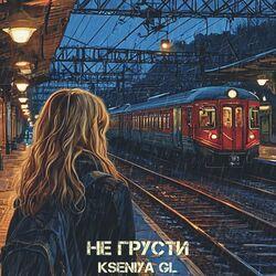 Не грусти