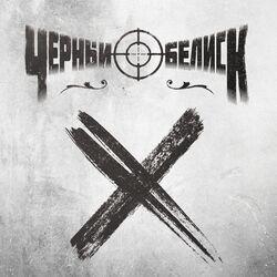Слушать альбом - Х