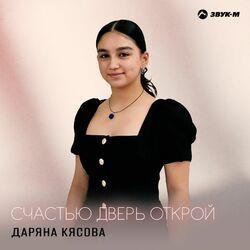 Слушать альбом - Счастью дверь открой