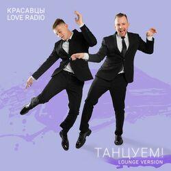 Слушать альбом - Танцуем! (Lounge Version)