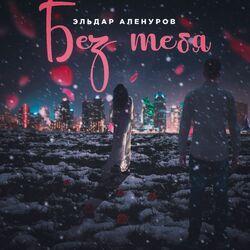 Слушать альбом - Без тебя