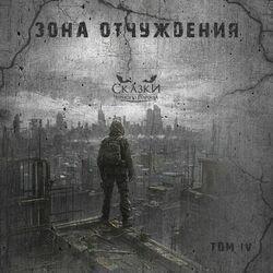 Слушать альбом - Том IV. Зона отчуждения