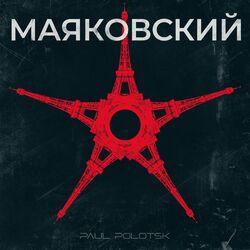 Слушать альбом - Маяковский