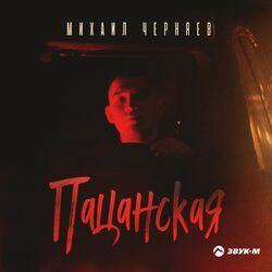 Слушать альбом - Пацанская