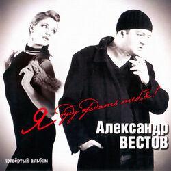 Слушать альбом - Я буду ждать тебя!