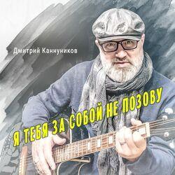 Слушать альбом - Я тебя за собой не позову