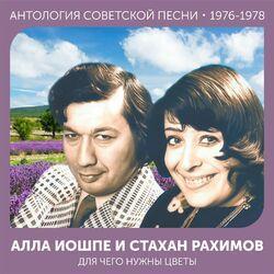 Слушать альбом - Для чего нужны цветы (Антология советской песни 1976-1978)