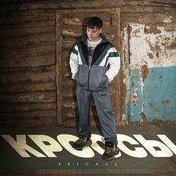 Слушать альбом - Кроссы