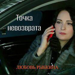 Слушать альбом - Точка невозврата