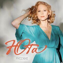 Слушать альбом - Русские