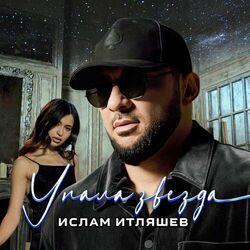 Слушать альбом - Упала звезда