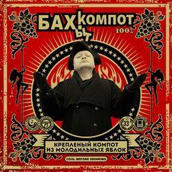 Слушать альбом - Крепленый компот из молодильных яблок