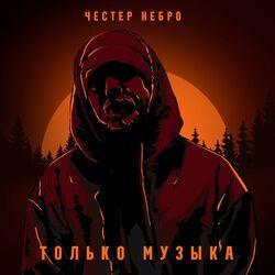 Слушать альбом - Только музыка