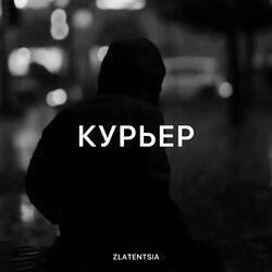Слушать альбом - Курьер